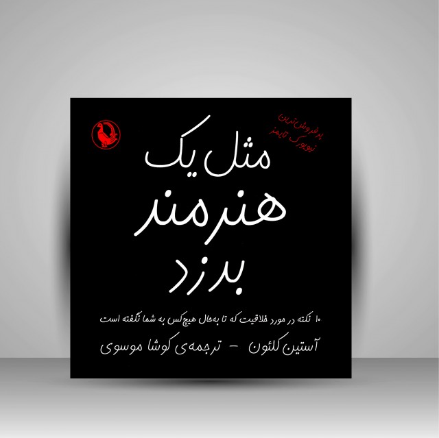 مثل یک هنرمند بدزد (10 نکته در مورد خلاقیت که تا به حال هیچ کس به شما نگفته است)