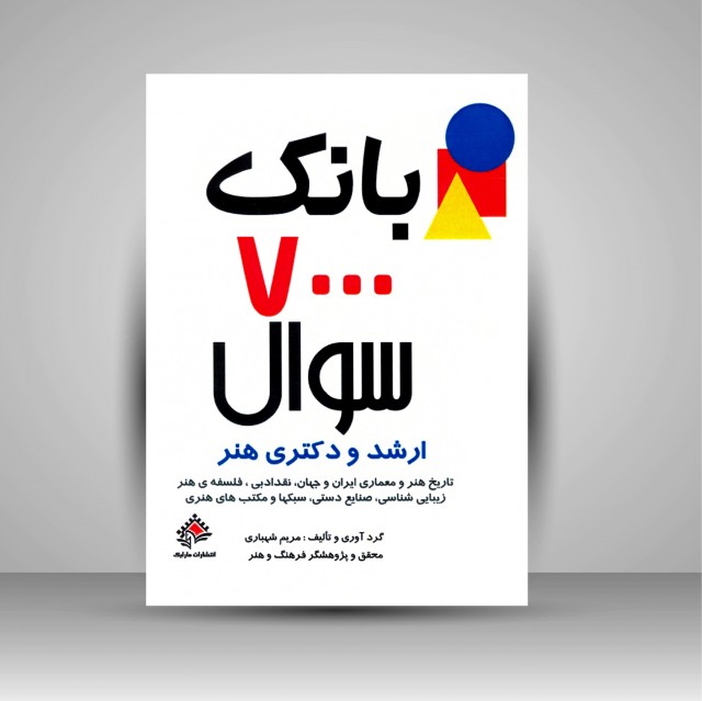 بانک 7000 سئوال و پاسخ تشریحی ارشد و دکتری هنر