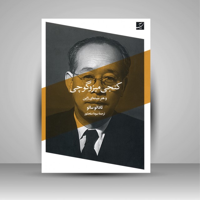 کنجی میزوگوچی و هنر سینمای ژاپن