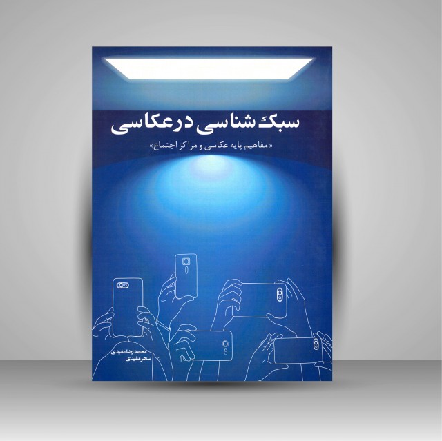 سبک شناسی در عکاسی (مفاهیم پایه عکاسی و مراکز اجتماع)