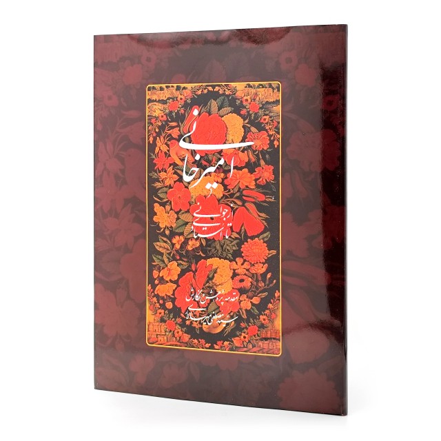 کتاب امیرخانی از جوانی تا استادی همراه با کریما جلی قلم