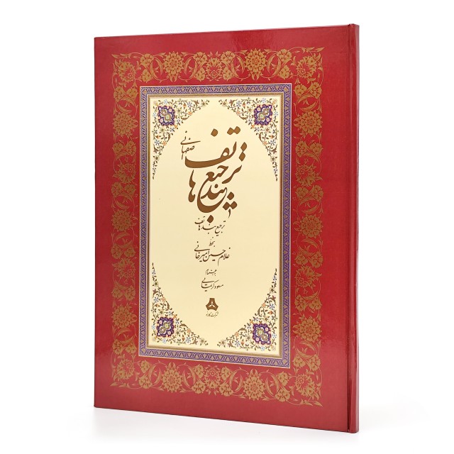 کتاب ترجیع بند هاتف اصفهانی