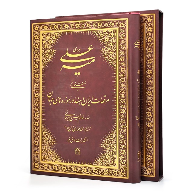 کتاب میرعلی هروی: منتخبی از مرقعات ایران و هند در موزه های جهان