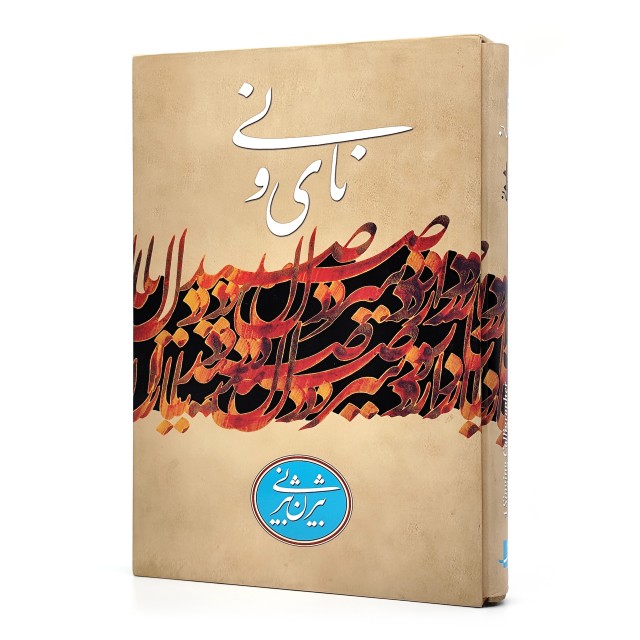 کتاب نای و نی (نشرآبان)