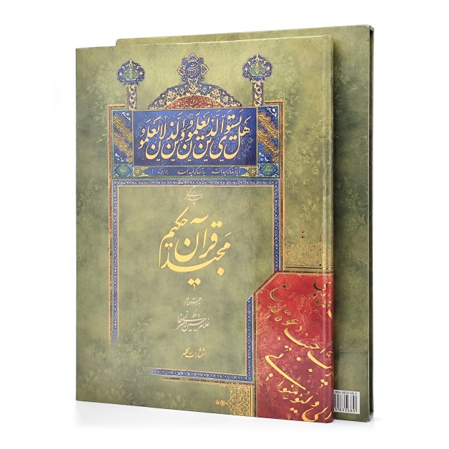 کتاب چند برگی از قرآن مجید حکیم