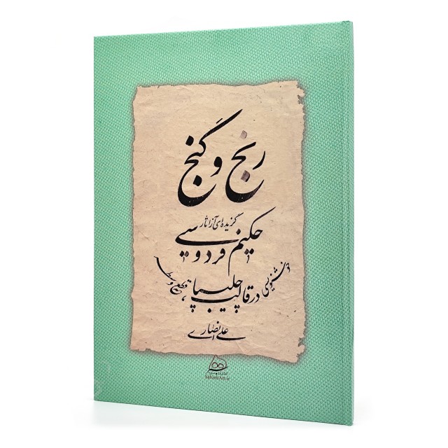 کتاب رنج و گنج: گزیده ای از شاهنامه حکیم ابوالقاسم فردوسی