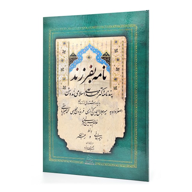 کتاب نامه بفرزند: پندنامه دکتر محمدعلی اسلامی ندوشن