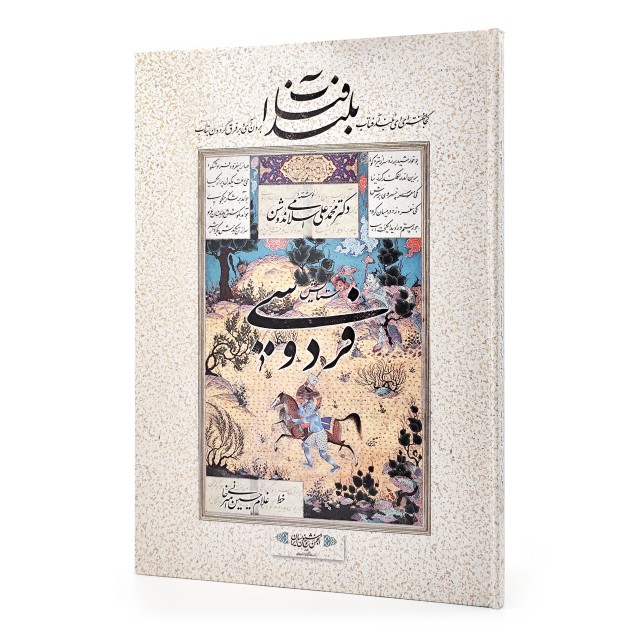 کتاب بلند آفتاب در ستایش فردوسی