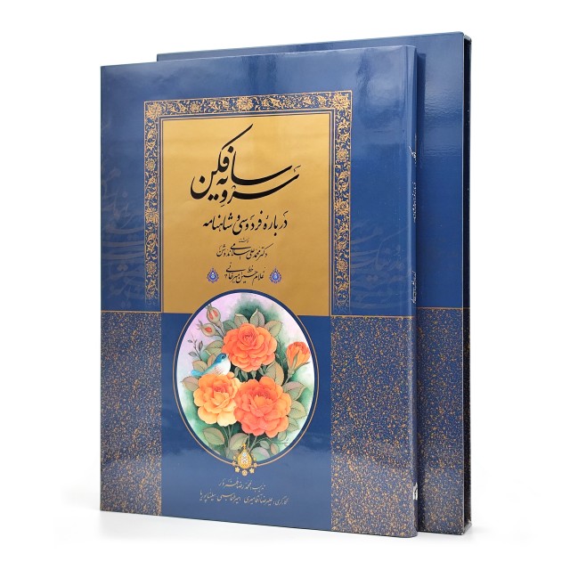 کتاب سرو سایه فکن: درباره فردوسی و شاهنامه