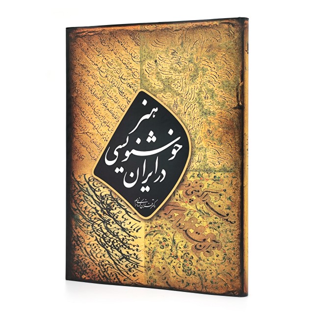 کتاب هنر خوشنویسی در ایران