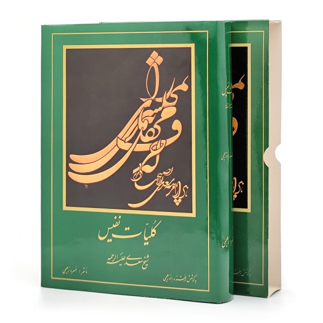 کلیات سعدی، ناشر مولف خسرو زعیمی (وزیری، گلاسه، جلد سخت)