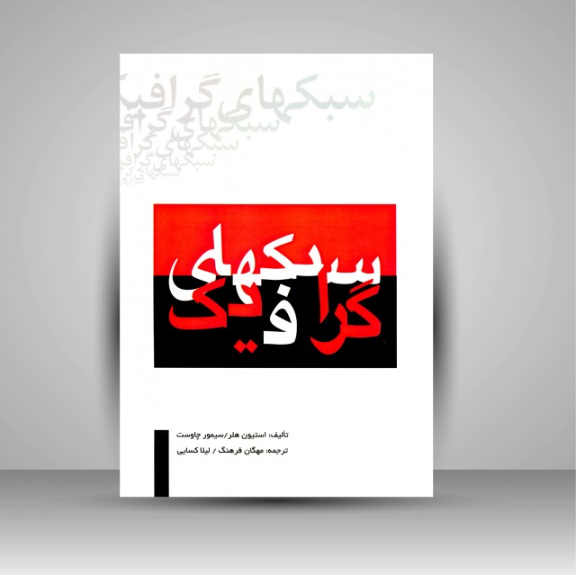 کتاب سبک های گرافیک