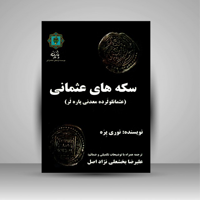 سکه های عثمانی: کلکسیون سکه های عثمانی بانک یاپی و کریدی