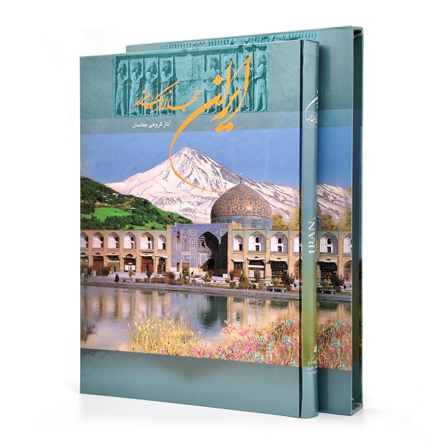 ایران جهانی در یک مرز (آثار گروهی از عکاسان)