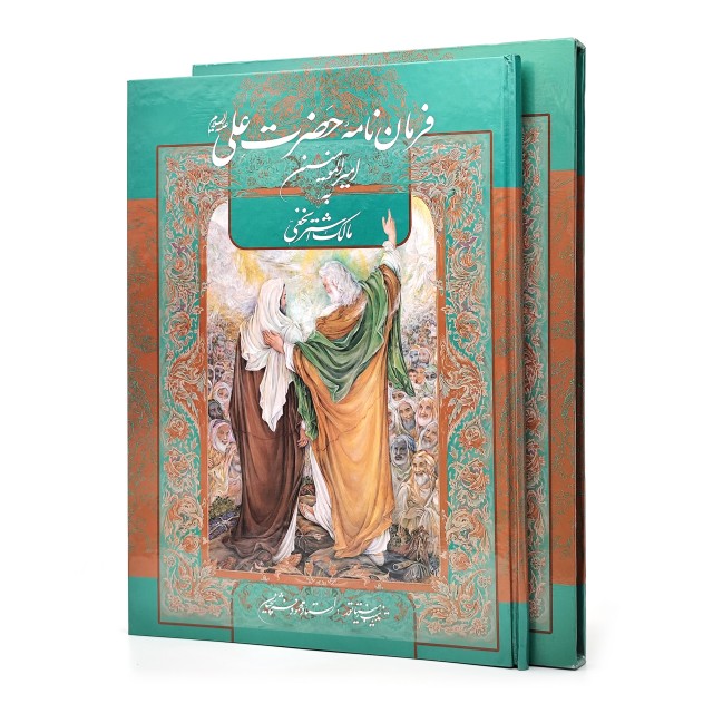 فرمان نامه امام علی امیرالمومنین (ع) به مالک اشتر