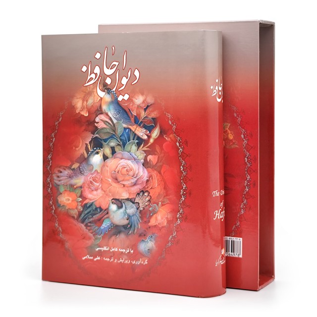 دیوان حافظ (فارسی-انگلیسی) نشر گویا، قطع وزیری قابدار