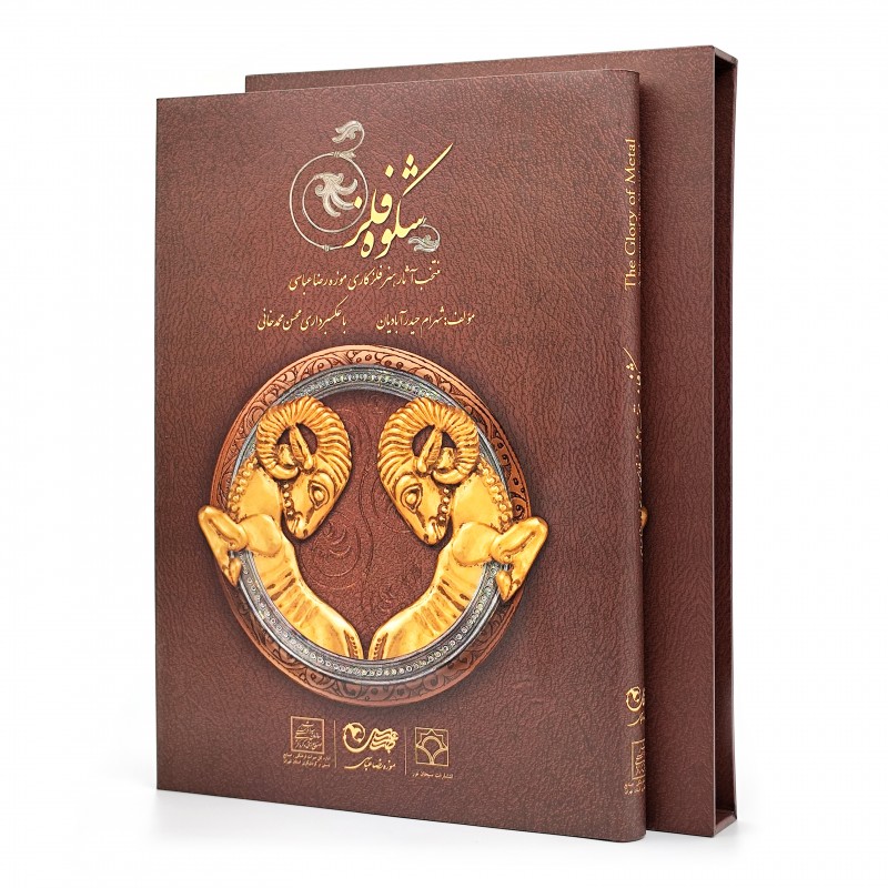 کتاب شکوه فلز: منتخب آثار هنر فلزکاری موزه رضا عباسی