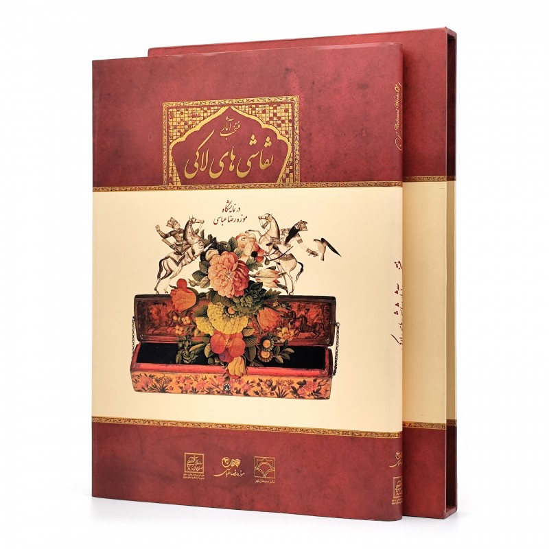 کتاب منتخب آثار نقاشی های لاکی در نمایشگاه موزه رضا عباسی