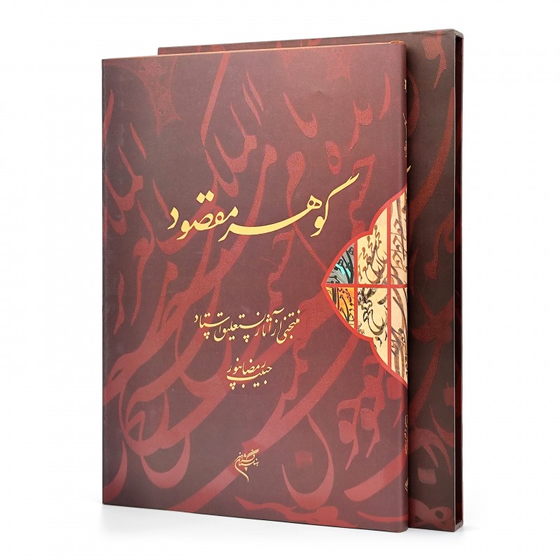 کتاب گوهر مقصود: منتخبی از آثار نستعلیق استاد حبیب رمضانپور