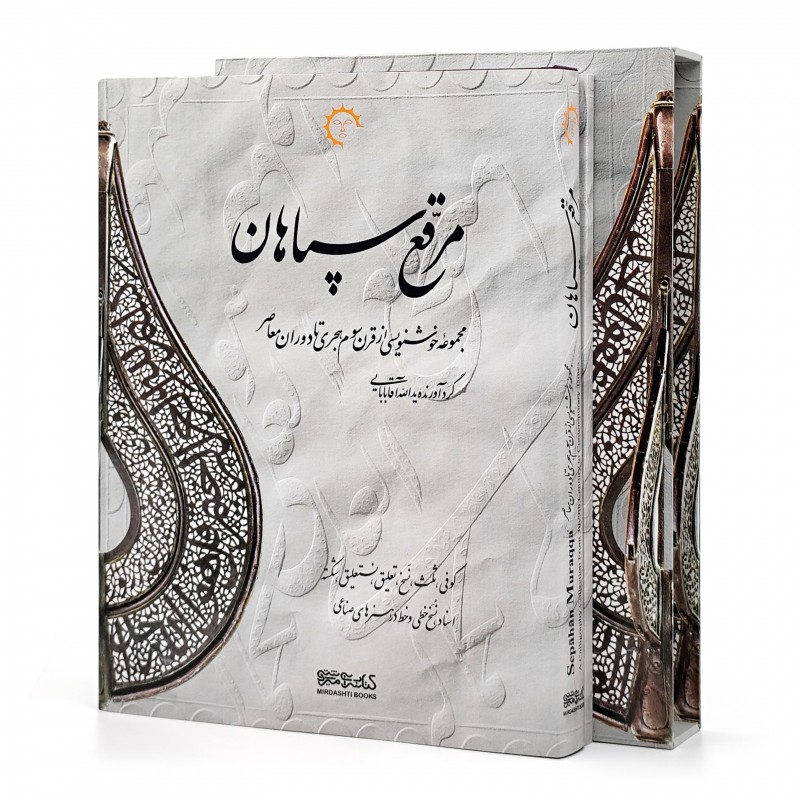 کتاب مرقع سپاهان (مجموعه خوشنویسی از قرن سوم هجری تا دوران معاصر)