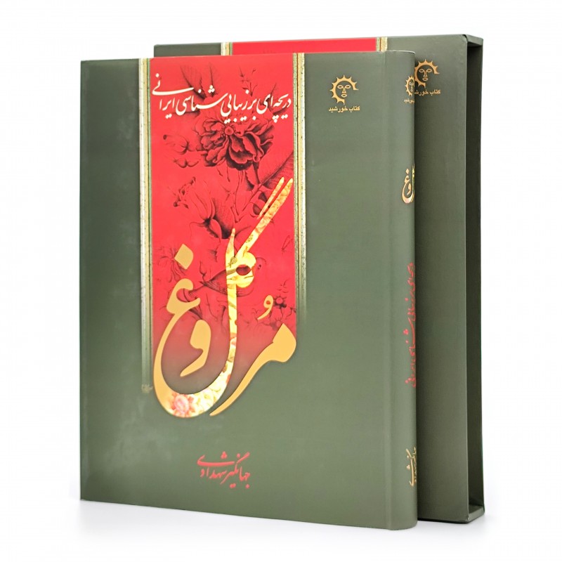 گل و مرغ: دریچه ای بر زیبایی شناسی ایرانی