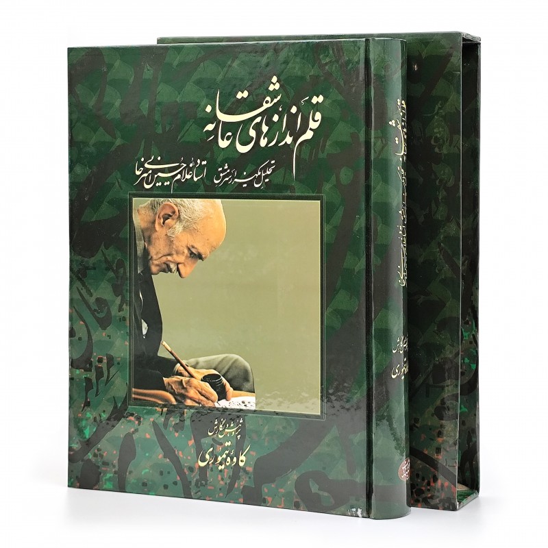 قلم اندازهای عاشقانه (تحلیل یک هزار سرمشق از استاد غلامحسین امیرخانی)