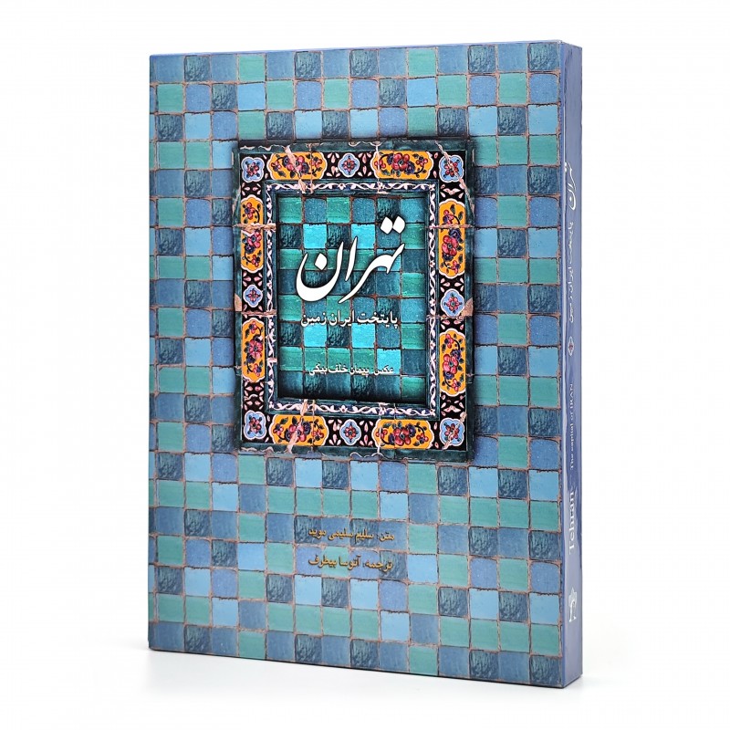کتاب تهران: پایتخت ایران زمین (انتشارات میردشتی)