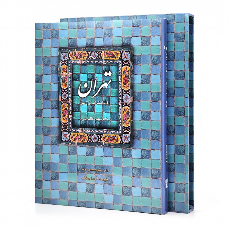 تهران: پایتخت ایران زمین