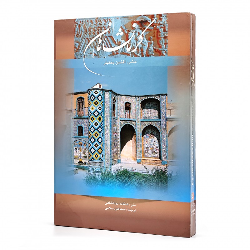 کتاب کرمانشاهان (نشر گویا)