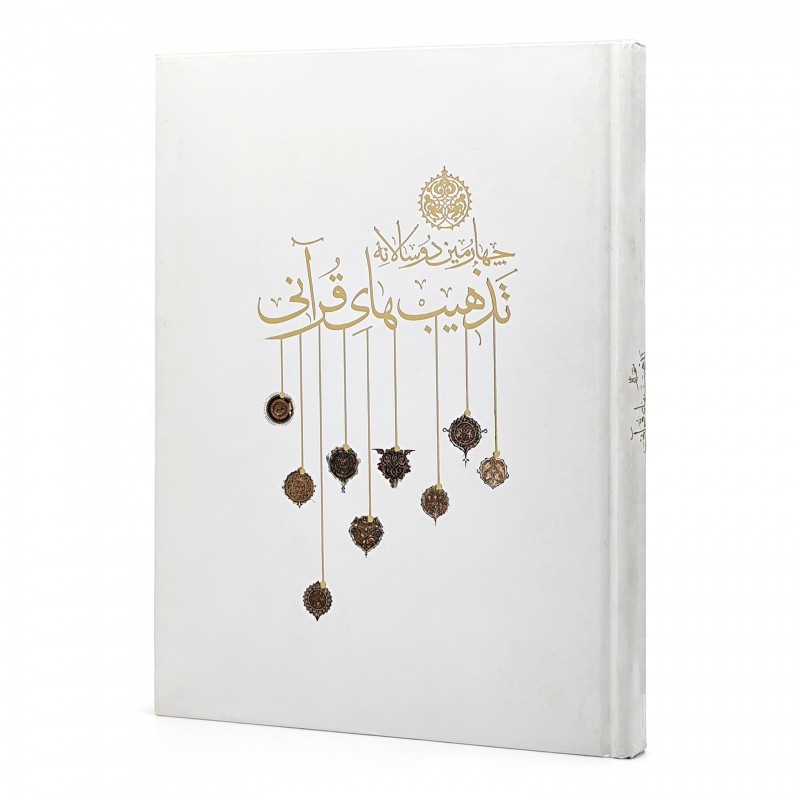 منتخب آثار چهارمین دوسالانه تذهیب های قرآنی