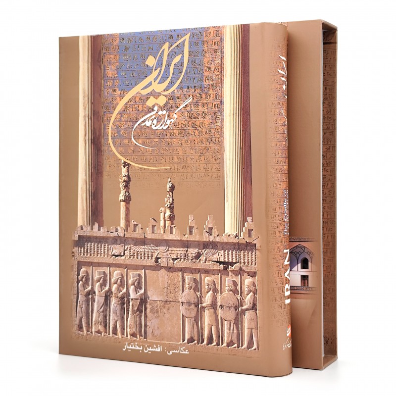 کتاب ایران گهواره تمدن