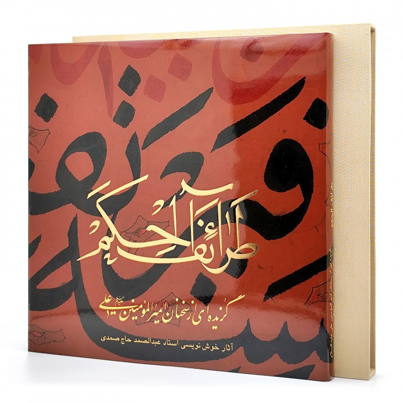 کتاب طرائف الحکم: گزیده ای از سخنان امیرالمؤمنین علیه السلام