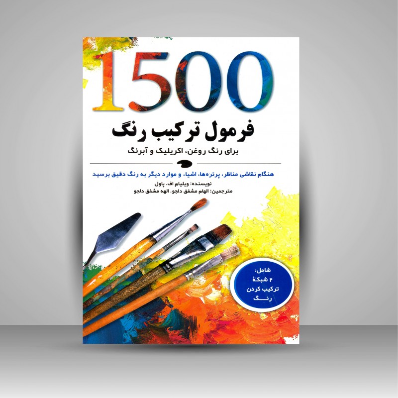 1500 فرمول ترکیب رنگ برای رنگ روغن، اکریلیک و آبرنگ