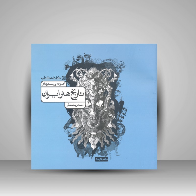 کتاب مجموعه پرسش های تاریخ هنر ایران