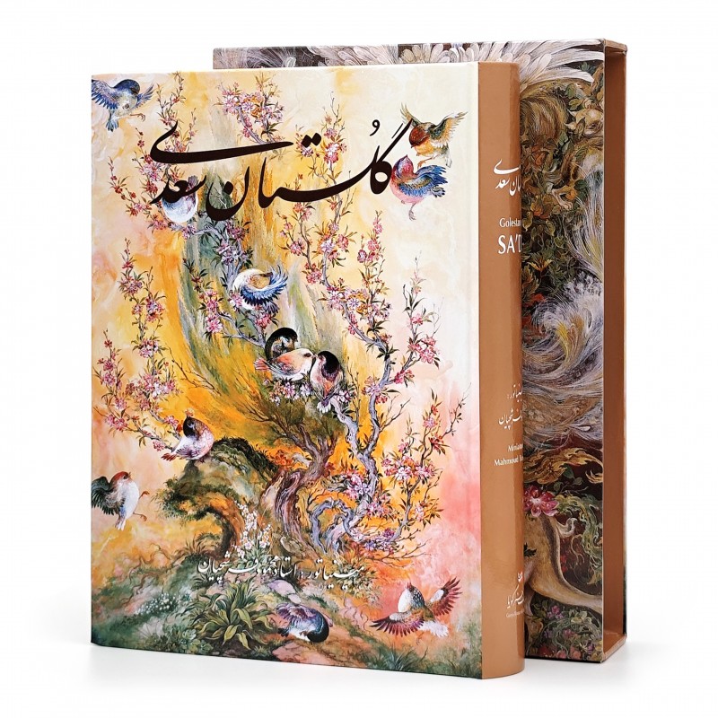 گلستان سعدی، انتشارات گویا (وزیری، گلاسه، جلد سخت، قابدار)