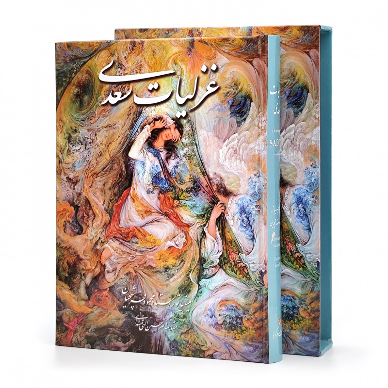 غزلیات سعدی، انتشارات گویا (وزیری، گلاسه، جلد سخت، قابدار)