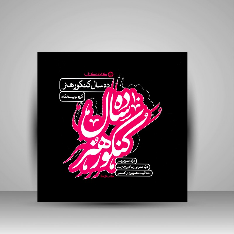 کتاب ده سال کنکور هنر