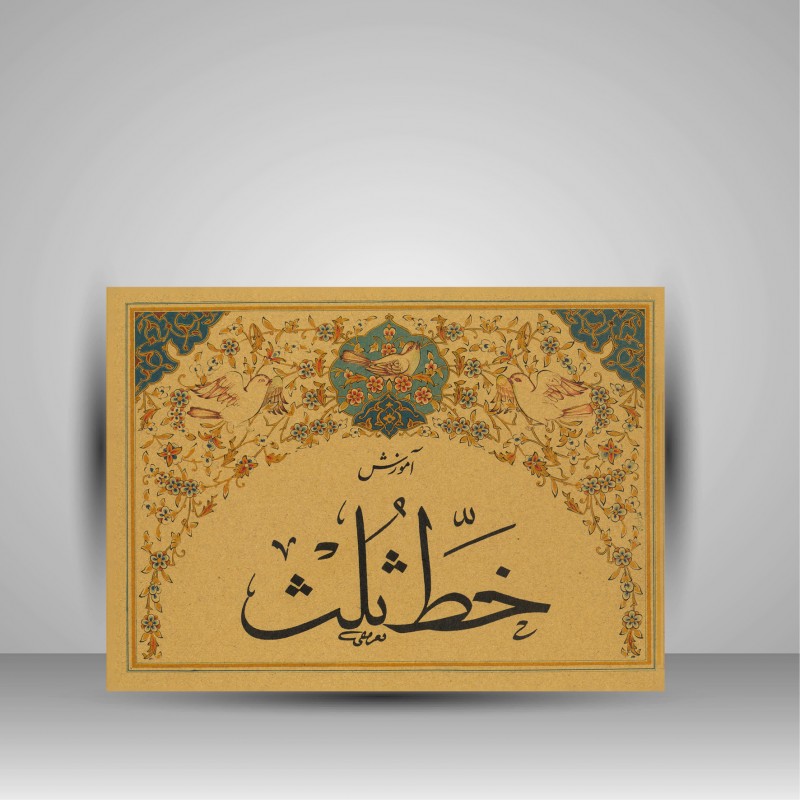 کتاب آموزش خط ثلث