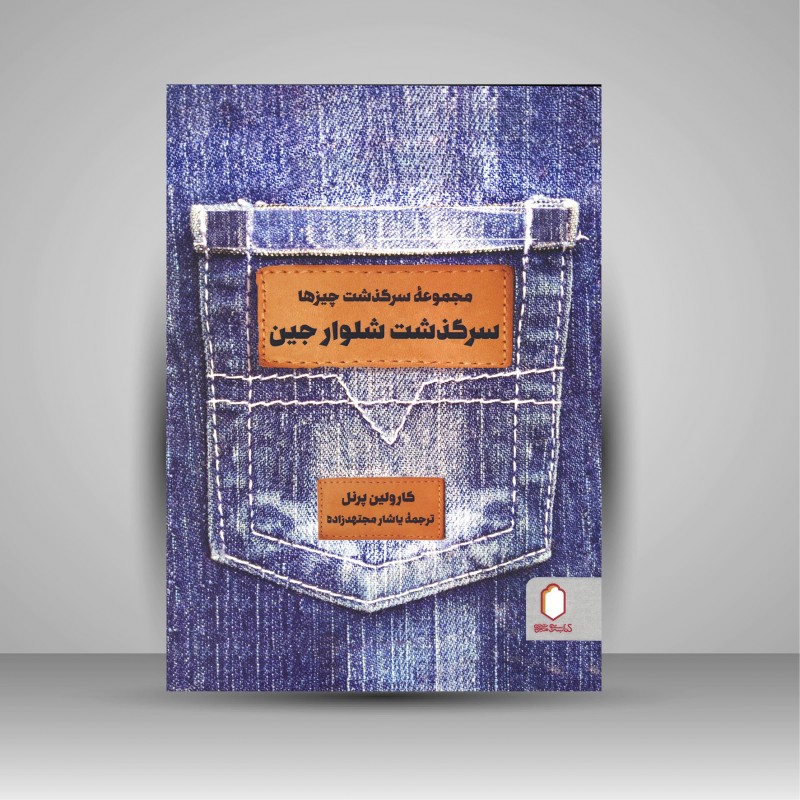 سرگذشت شلوار جین