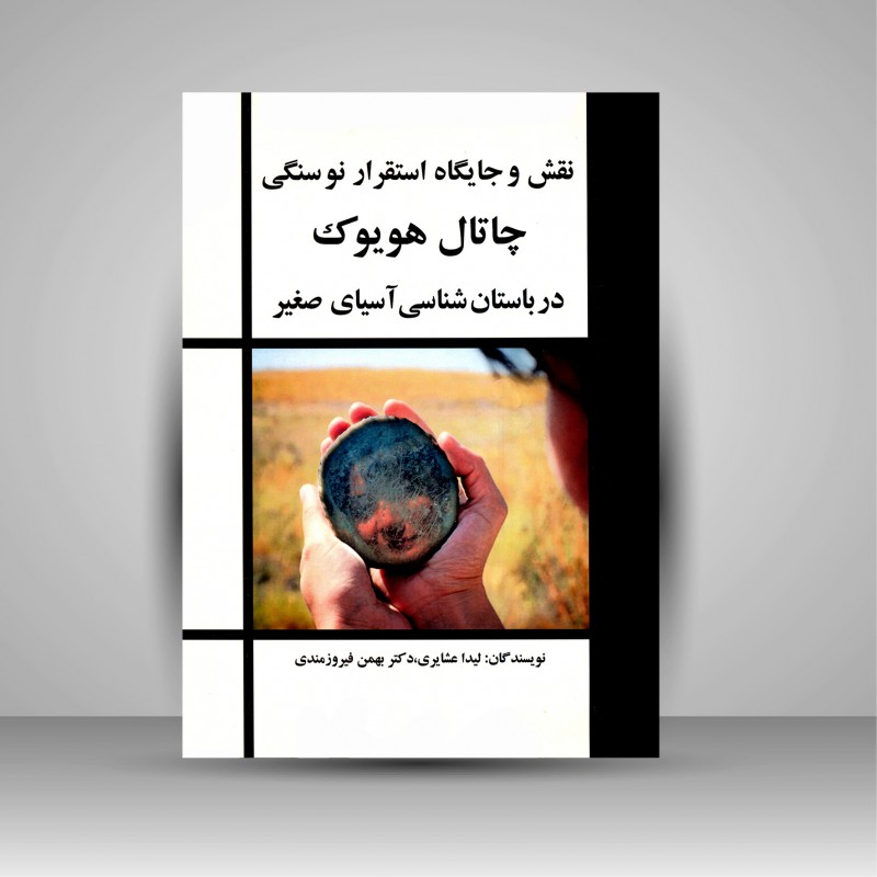 نقش و جایگاه استقرار نوسنگی چتال هویوک در باستان شناسی آسیای صغیر