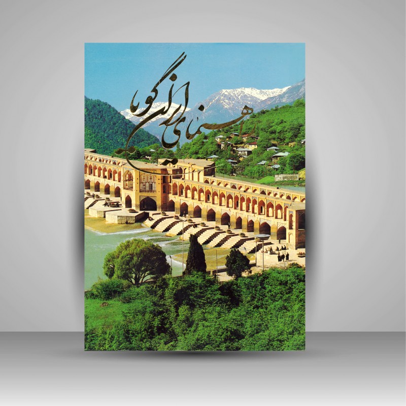 راهنمای ایران گویا