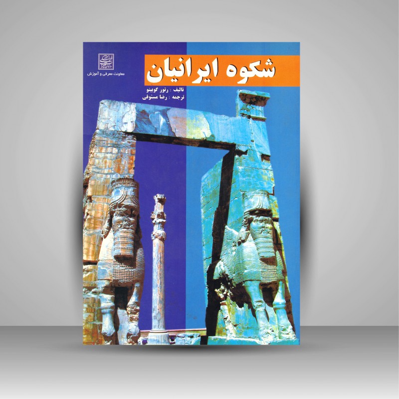 شکوه ایرانیان