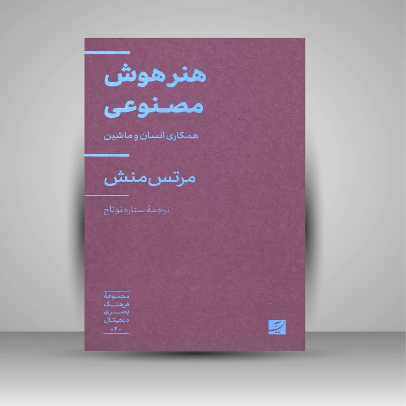 هنر هوش مصنوعی همکاری انسان و ماشین