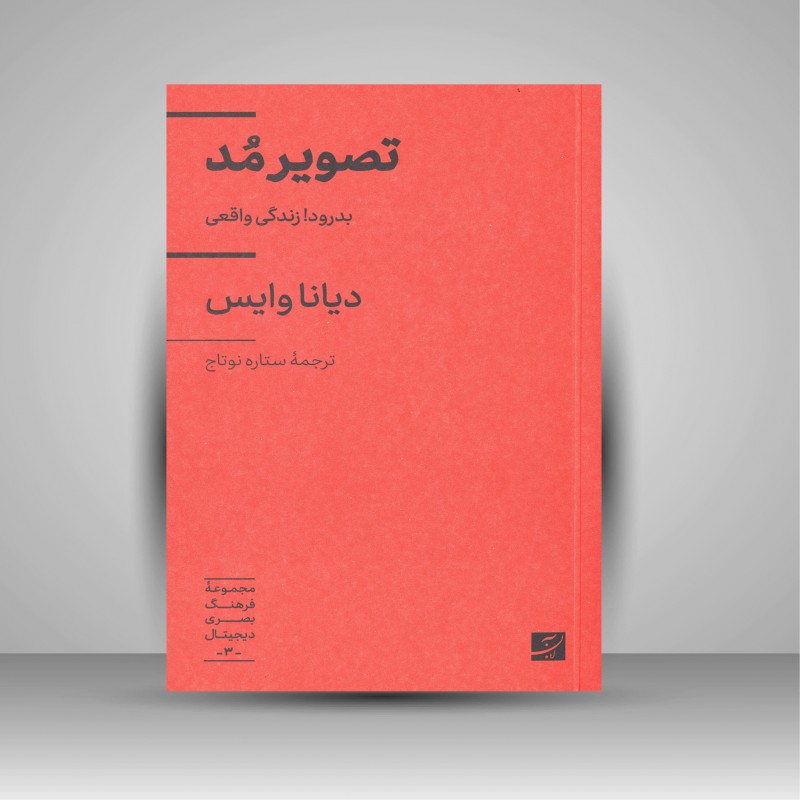 کتاب تصویر مد، بدرود زندگی واقعی (انتشارات آبان)