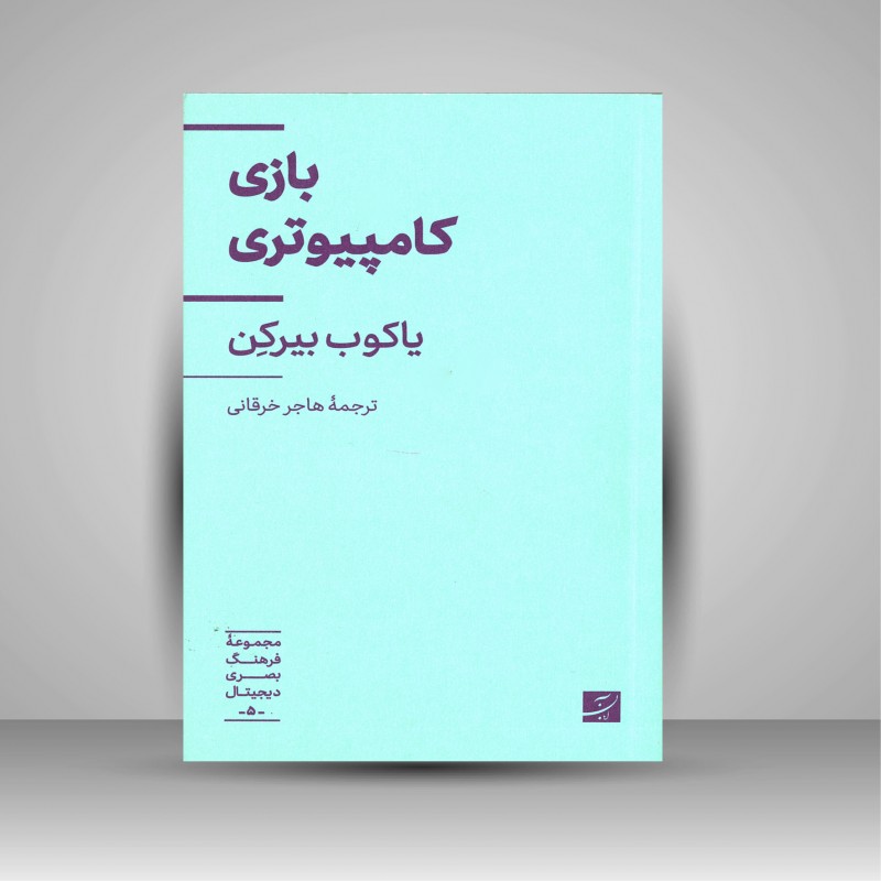 بازی کامپیوتری
