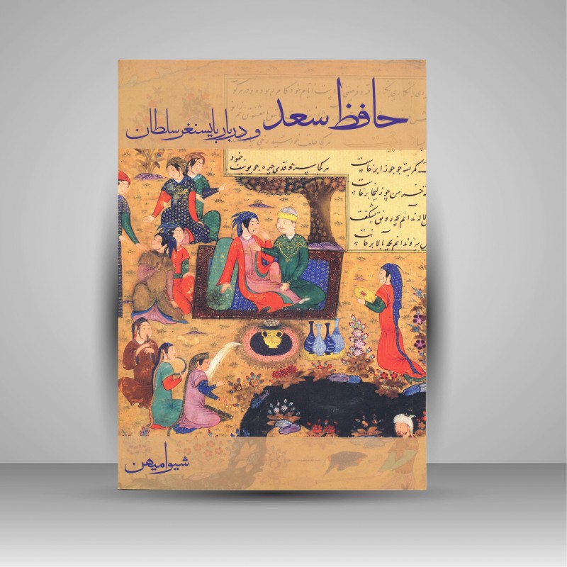 حافظ سعد و دربار بایسنغر سلطان