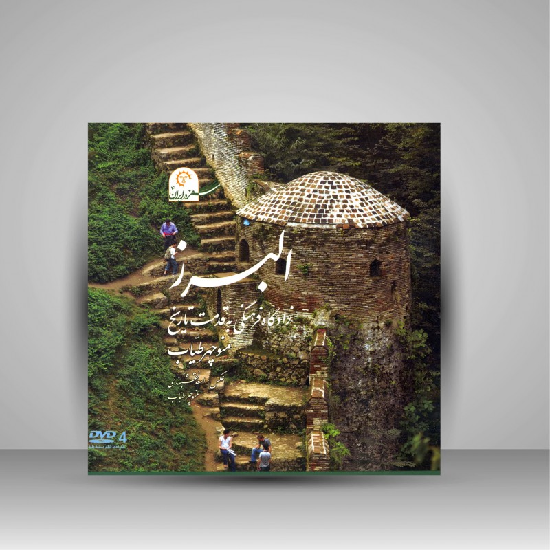 البرز زادگاه فرهنگی به قدمت تاریخ