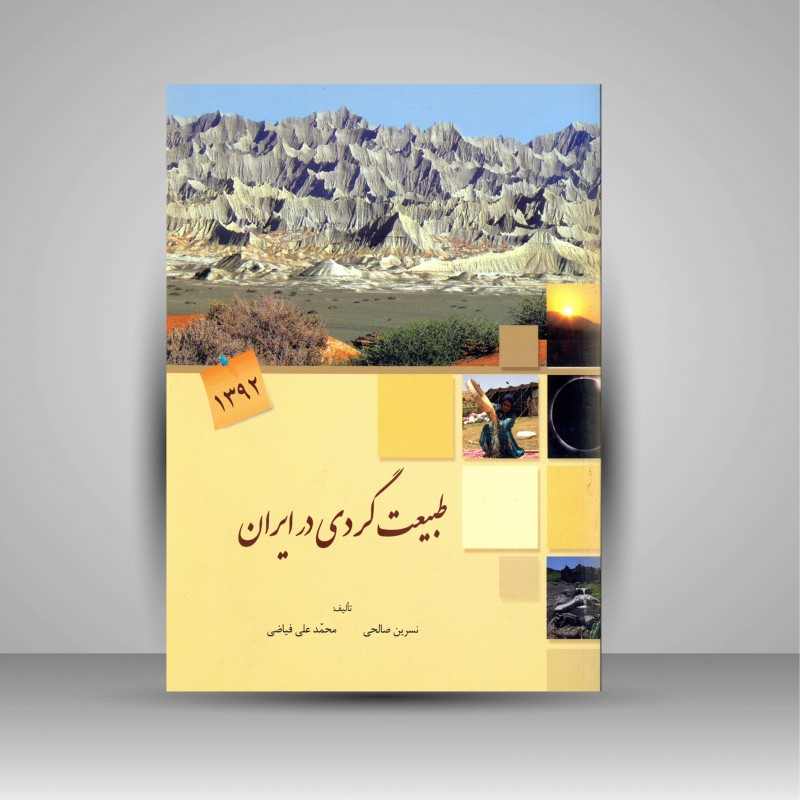 طبیعت گردی در ایران