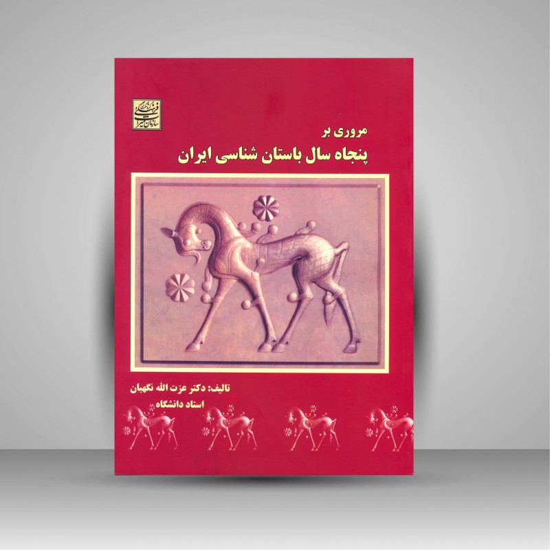 مروری بر پنجاه سال باستان شناسی ایران