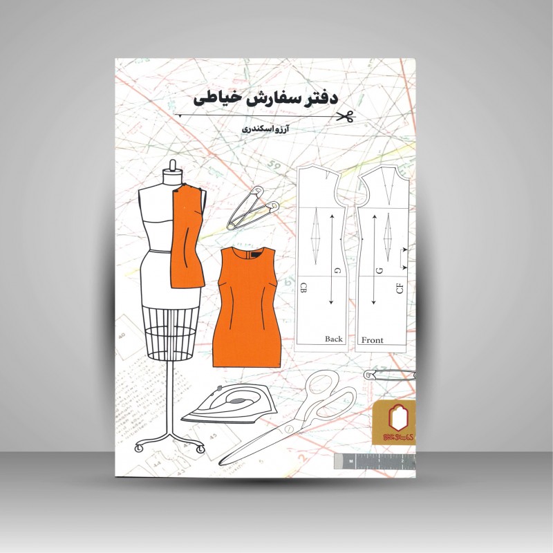 دفتر سفارش خیاطی